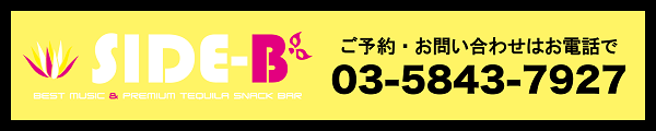 SIDE-Bのご予約は03-6205-4099 | 【SIDE-B】新橋SL広場より徒歩1分!テキーラ50種類以上をラインナップ!