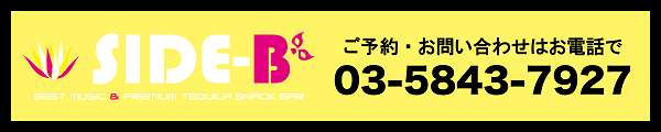 SIDE-Bのご予約は03-6205-4099 | 【SIDE-B】新橋SL広場より徒歩1分！テキーラ50種類以上をラインナップ！